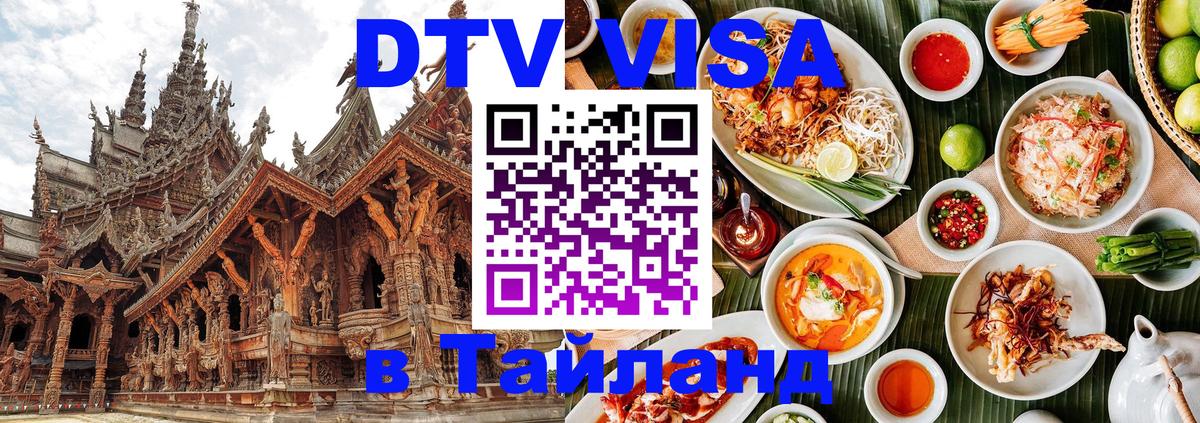 ДТВ VISA Тайланд для фрилансеров 