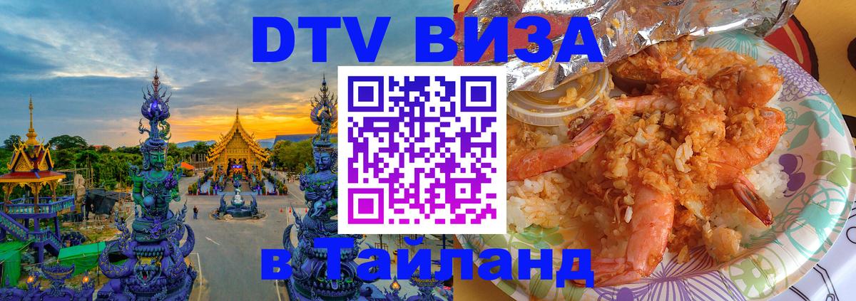 Visa ДТВ Тайланд помощь 